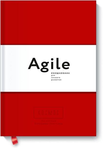 

Космос. Agile-ежедневник для личного развития (красная обложка)
