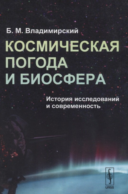 

Космическая погода и биосфера. История исследований и современность