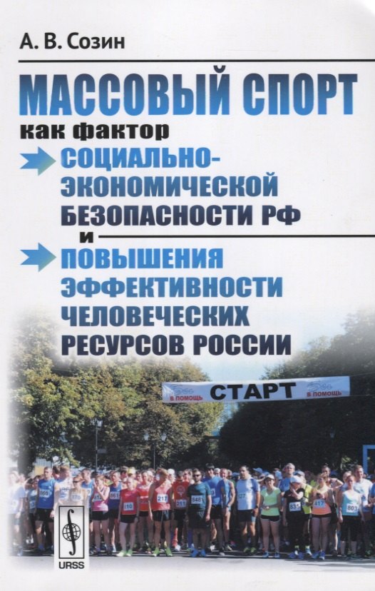 

Массовый спорт как фактор социально-экономической безопасности РФ и… (м) Созин