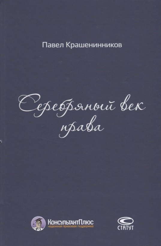 

Серебряный век права (КонПлюс) Крашенинников