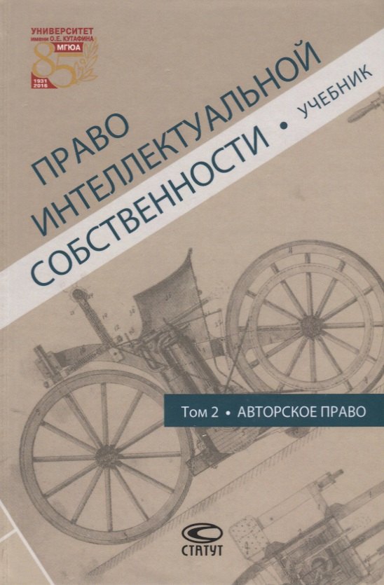 

Право интеллектуальной собственности Т.2 Авторское право Учебник (Новоселова)