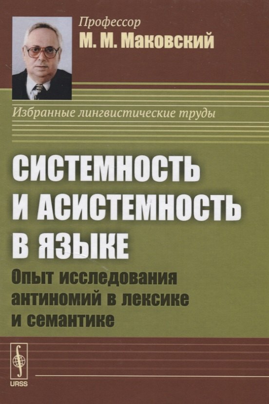 

Системность и асистемность в языке. Опыт исследования антиномий в лексике и семантике