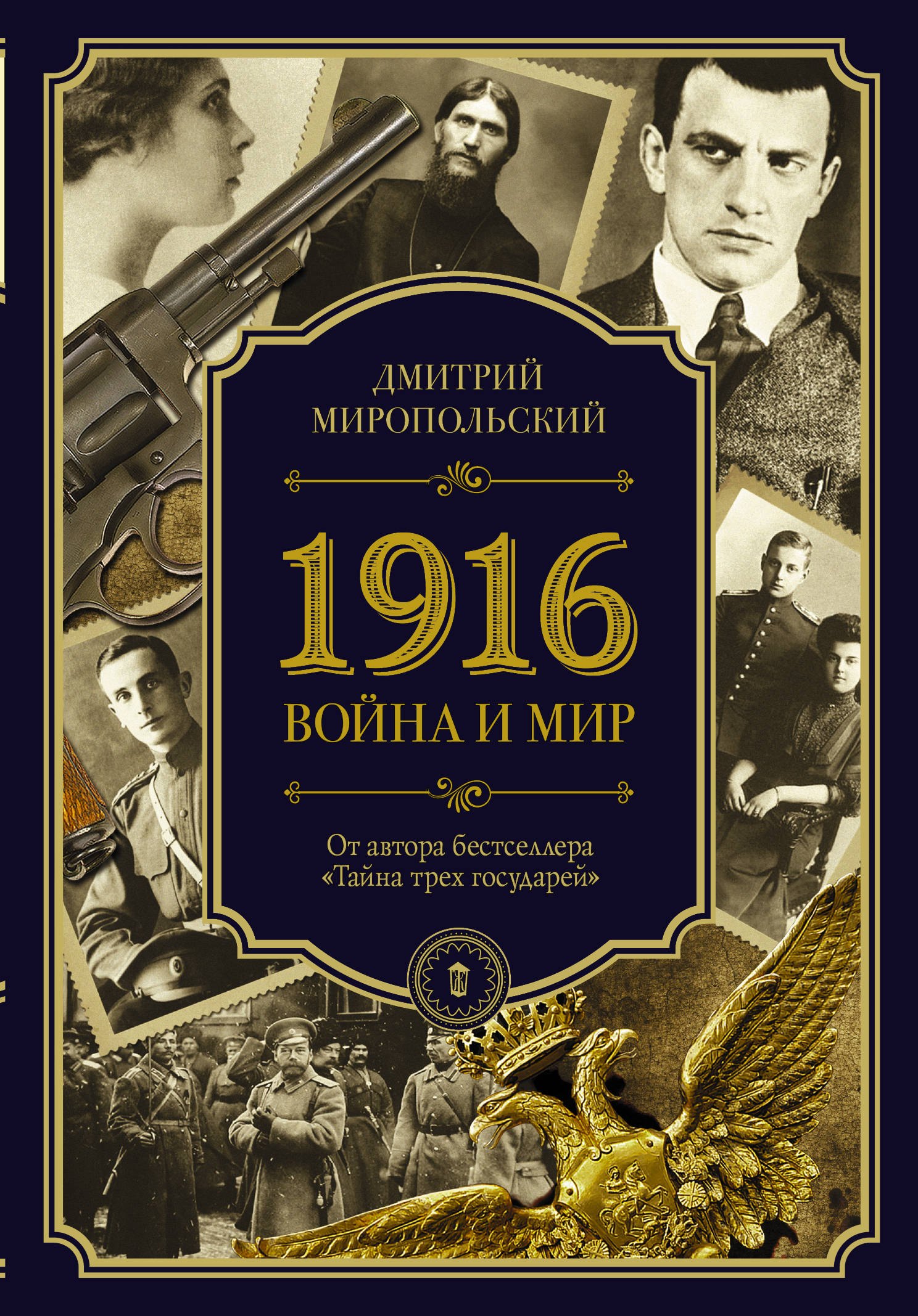 

1916. Война и мир : роман