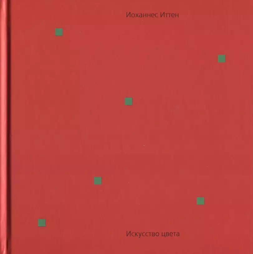 Иттен искусство цвета. Искусство цвета Иоханнес Иттен. Книга Йоханнес Иттен искусство цвета. Йоханос Итан искусство цвета. Иоганес Иттен 