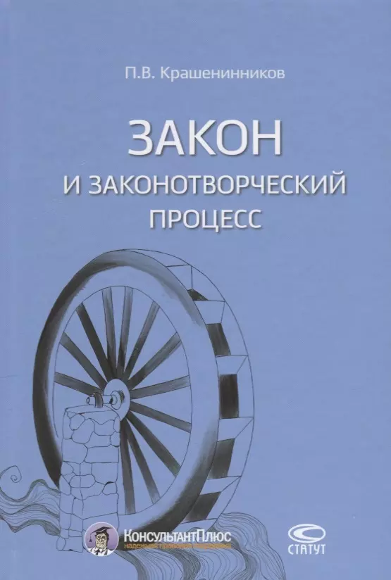 Крашенинников Павел Владимирович - Закон и законотворческий процесс (Крашенинников)