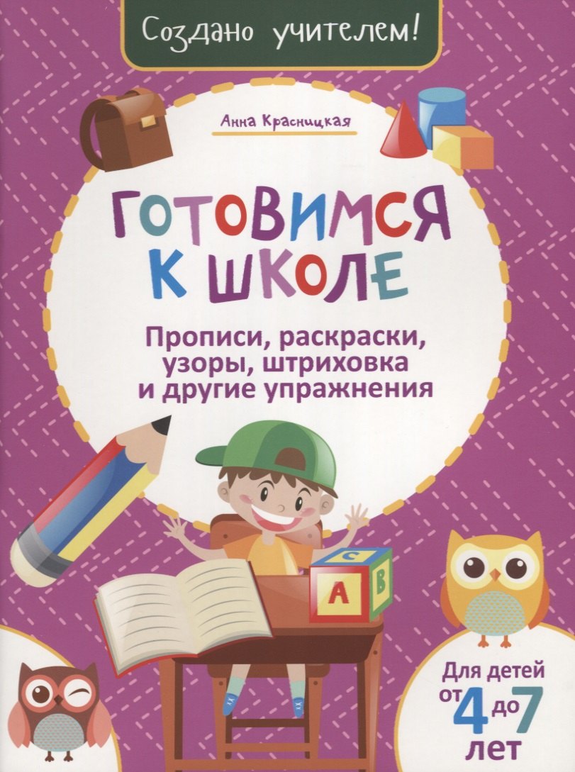 

Готовимся к школе. Прописи, раскраски, узоры, штриховка, и другие упражнения