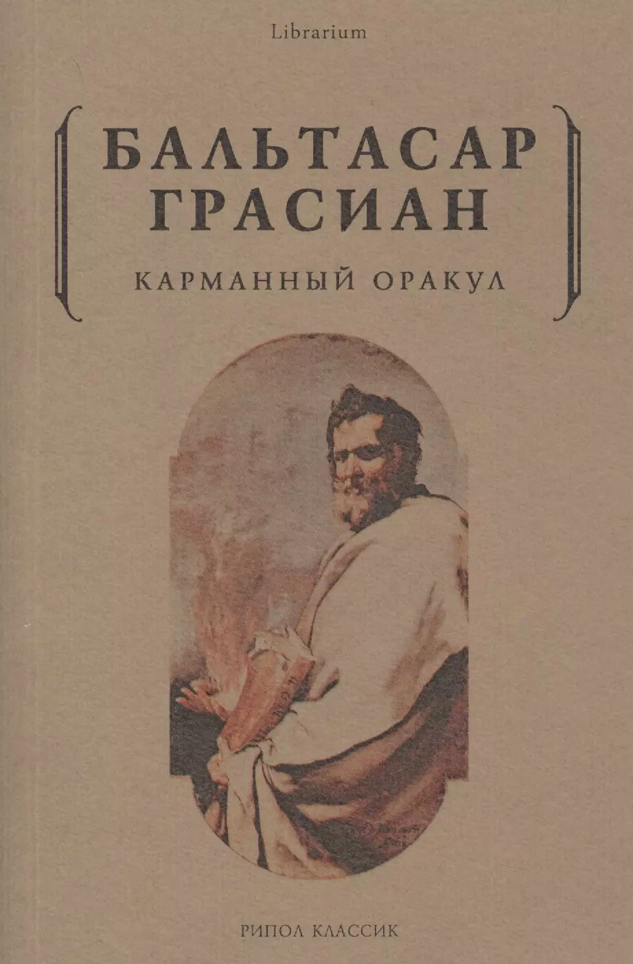 Грасиан Бальтасар - Карманный оракул