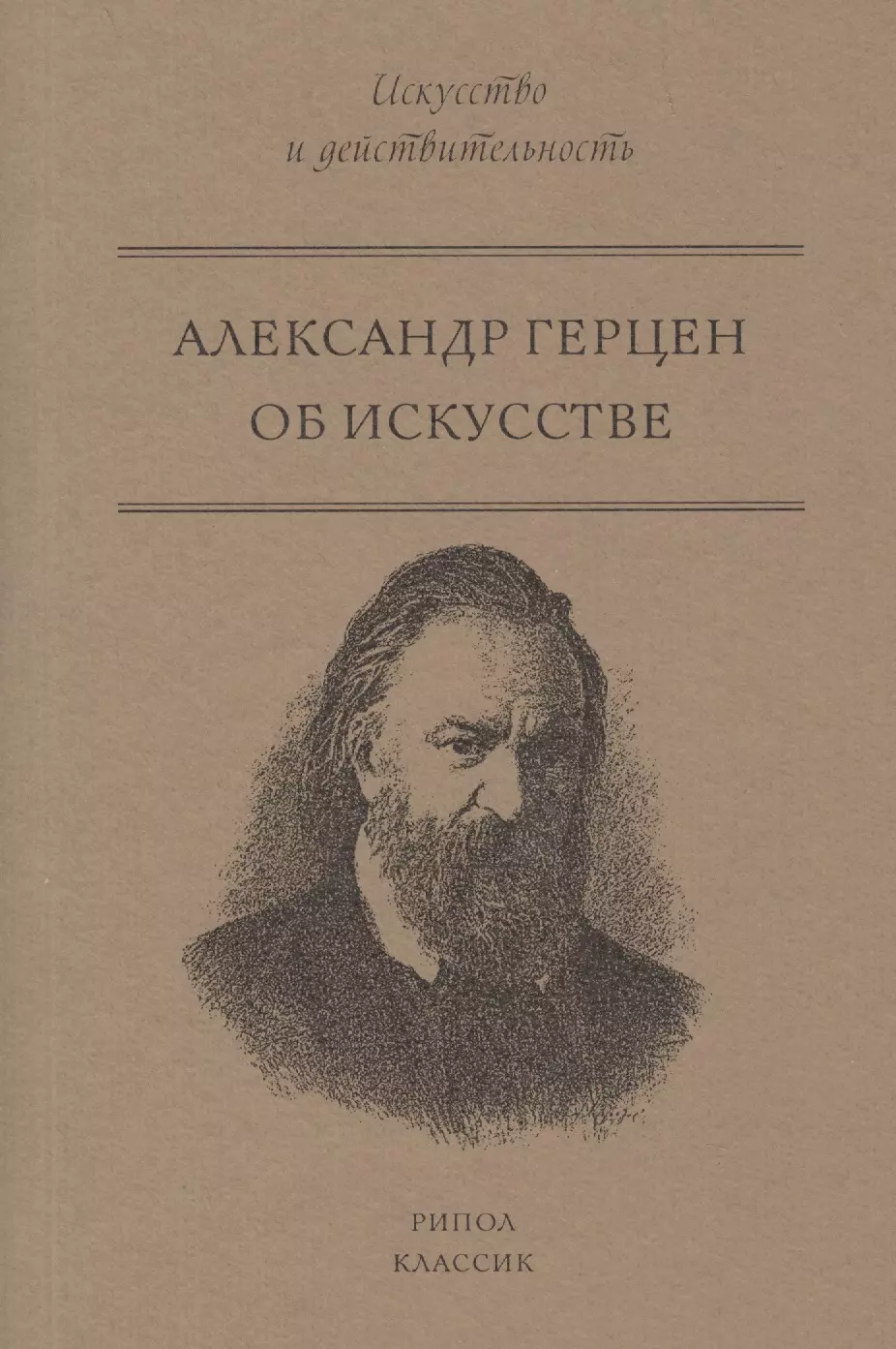 Герцен Александр Иванович, Марков Александр В. - Об искусстве