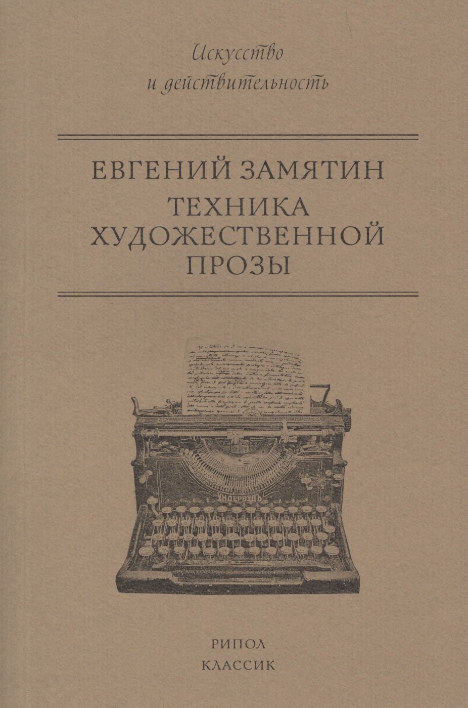 

Техника художественной прозы