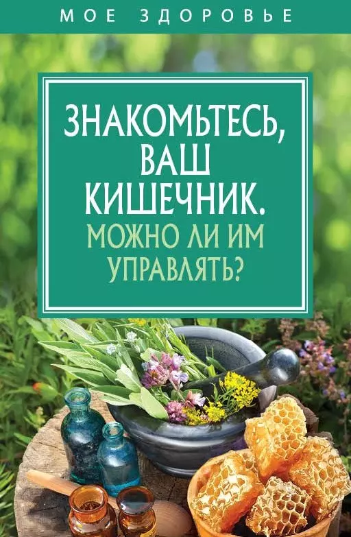  - Знакомьтесь, Ваш кишечник. Можно ли им управлять?