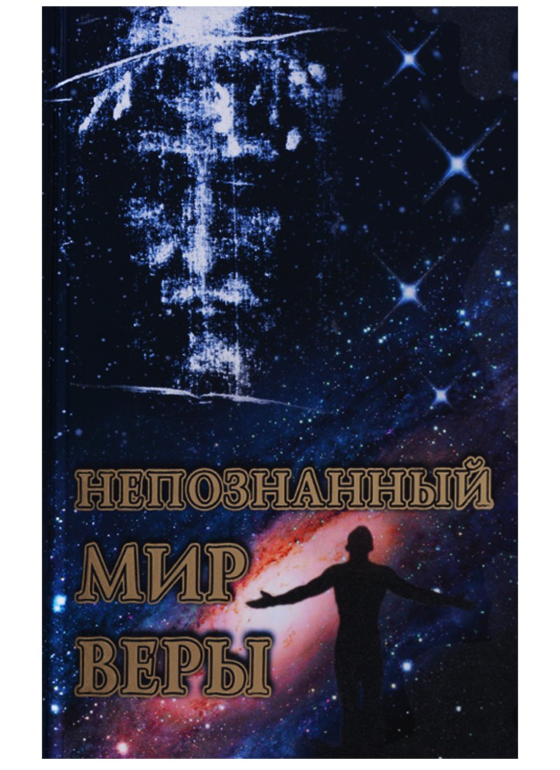 

Непознанный мир веры