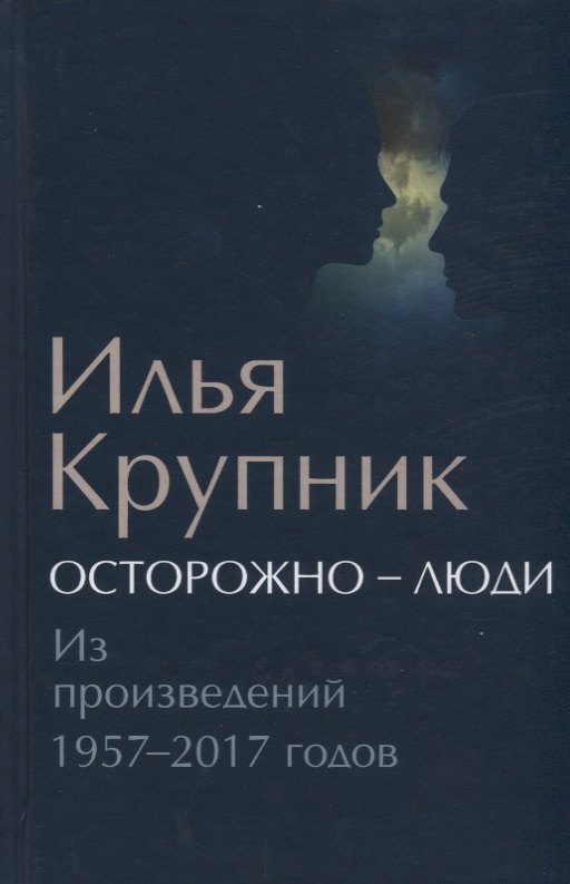 

Осторожно - люди: Из произведений 1957-2017 годов