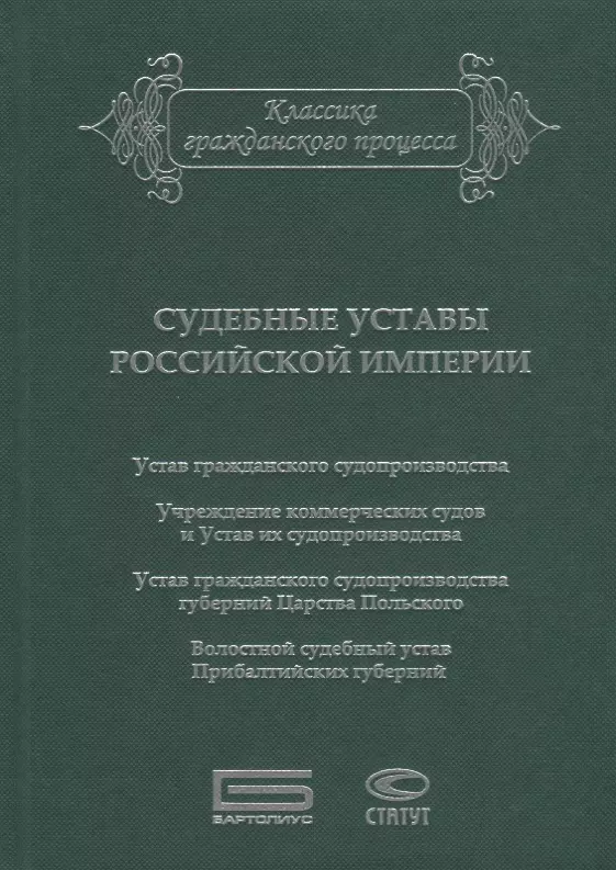 Судебные уставы. Устав Российской империи. Теория статутов. Александров п. 