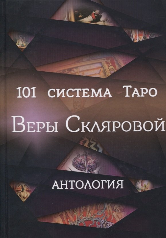 

101 система Таро Веры Скляровой. Антология