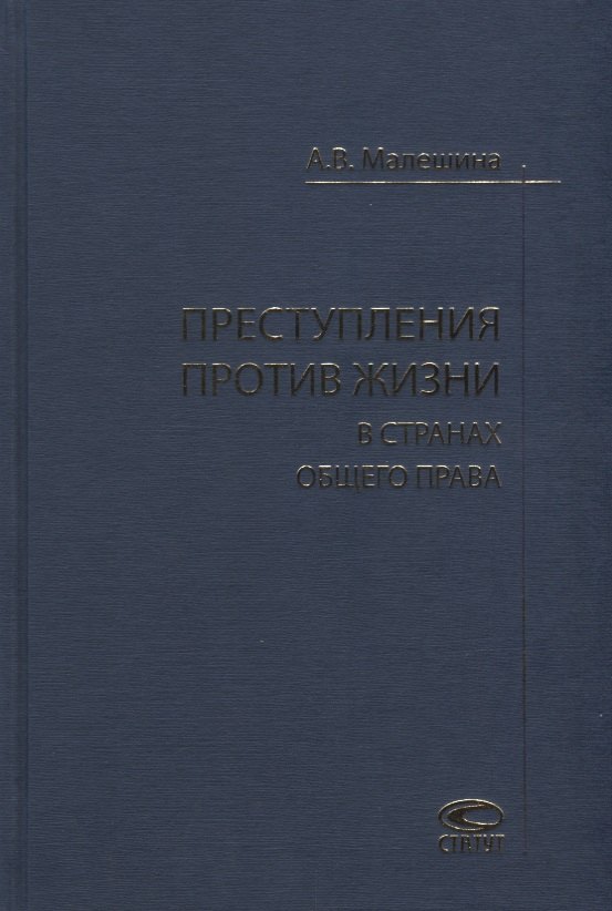 

Преступления против жизни в странах общего права