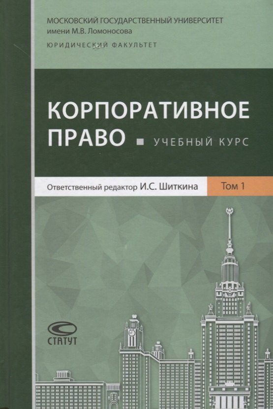 

Корпоративное право Учебный курс В 2 томах Т.1 (Афанасьева)