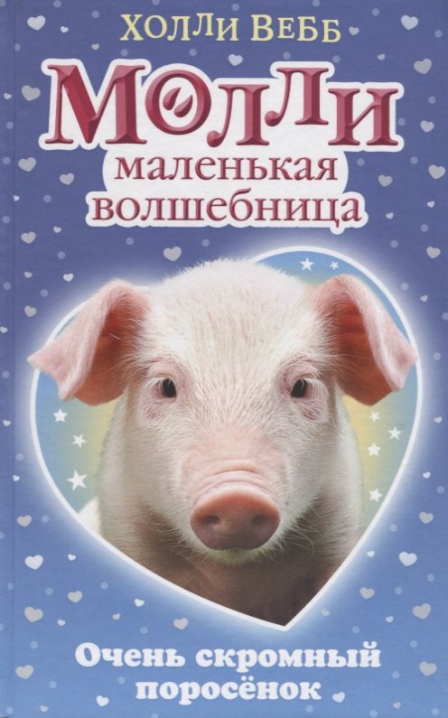 

Очень скромный поросёнок : повесть