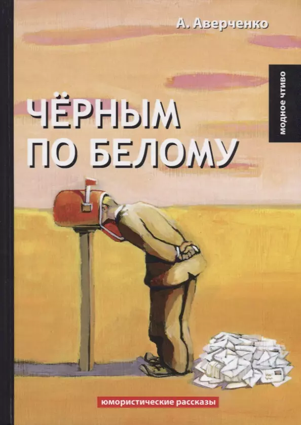 Аверченко Аркадий Тимофеевич - Черным по белому: юмористические рассказы