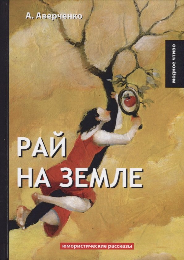 Аверченко Аркадий Тимофеевич - Рай на земле: юмористические рассказы