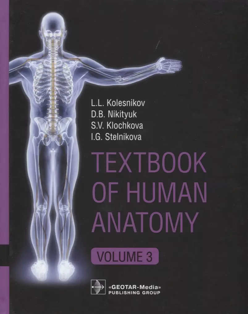 Колесников Лев Львович - Textbook of Human Anatomy.  Vol. 3.