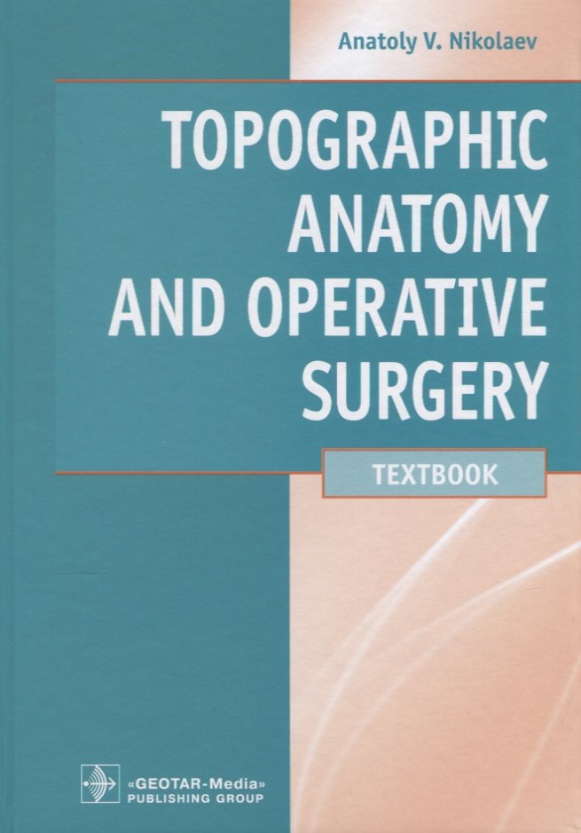 

Topographic Anatomy and Operative Surgery/Топографическая анатомия и оперативная хирургия. Учебник