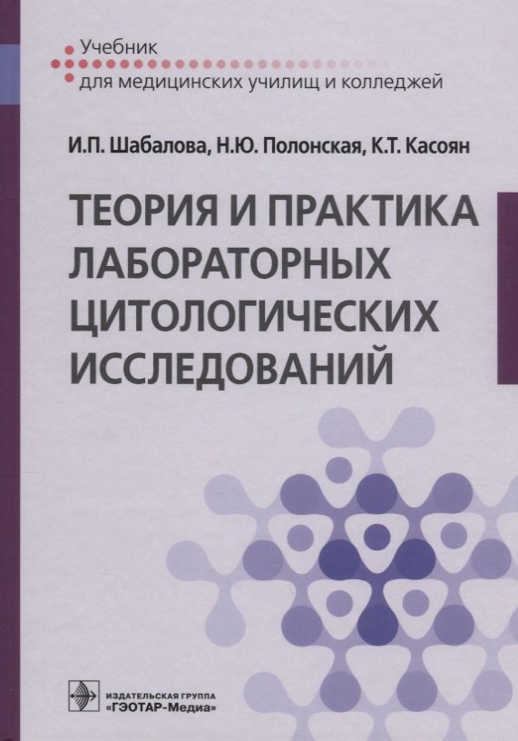 

Теория и практика лабораторных цитологических исследований. Учебник для медицинских училищ и колледжей