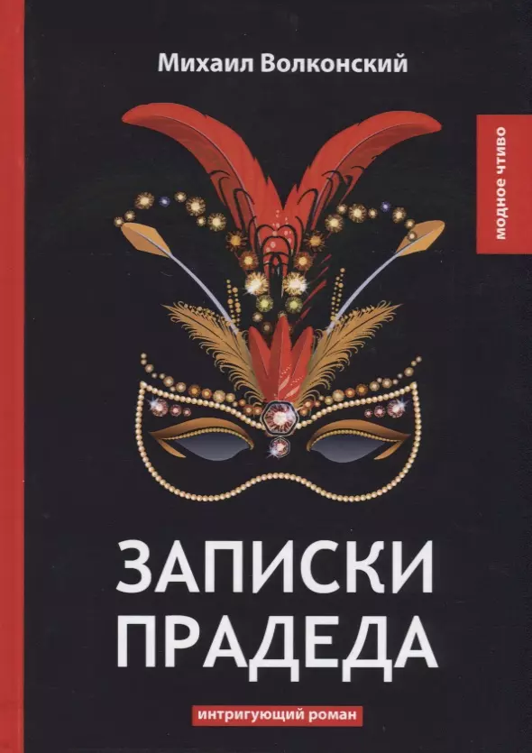 Волконский Михаил Николаевич - Записки прадеда: интригующий роман