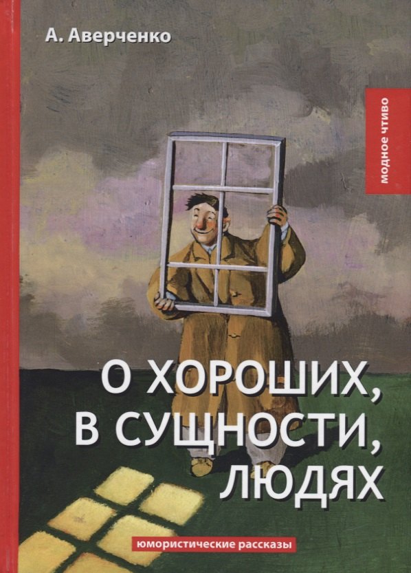 

О хороших, в сущности, людях: юмористические рассказы