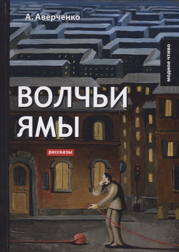 

Волчьи ямы: рассказы