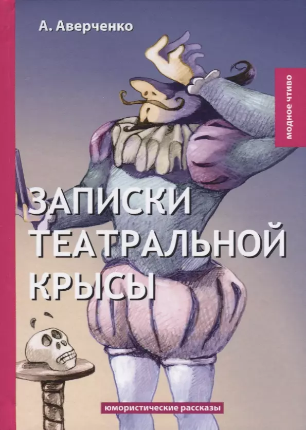 Аверченко Аркадий Тимофеевич - Записки театральной крысы: юмористические рассказы