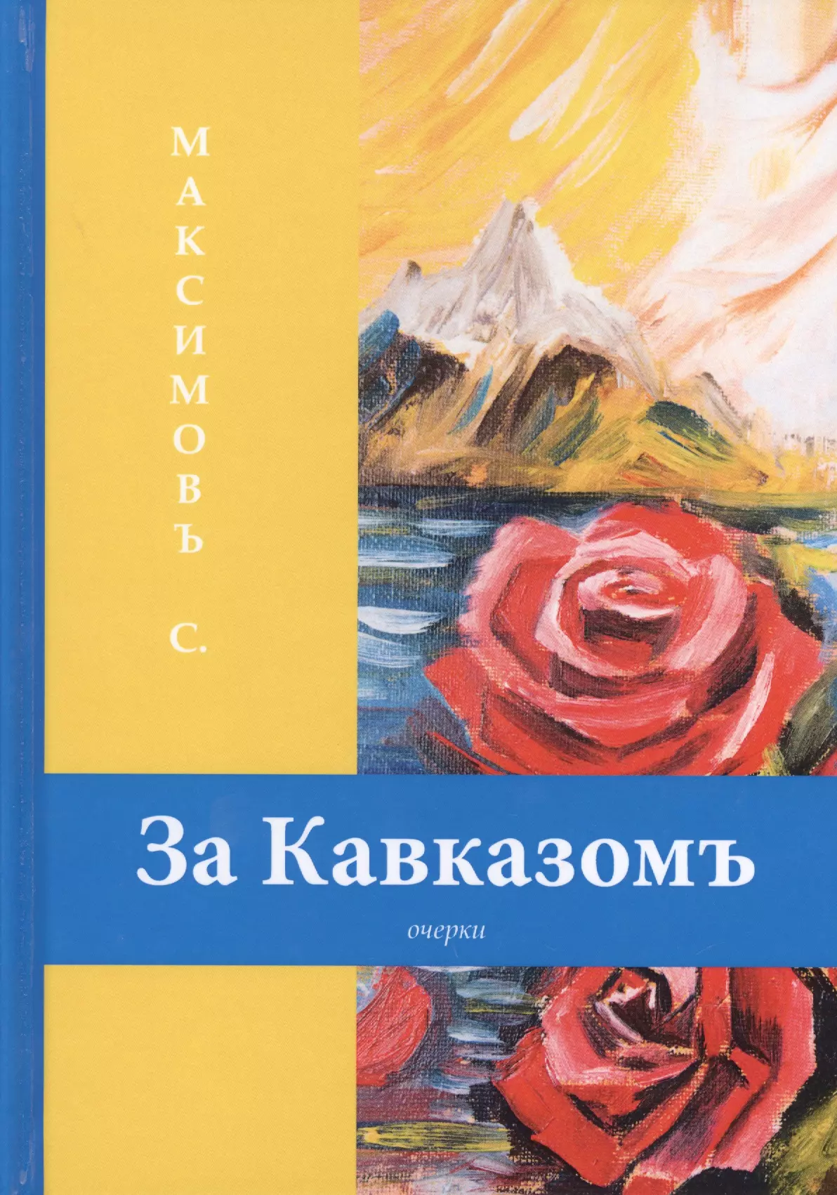 Максимов Сергей Васильевич - За Кавказомъ: очерки