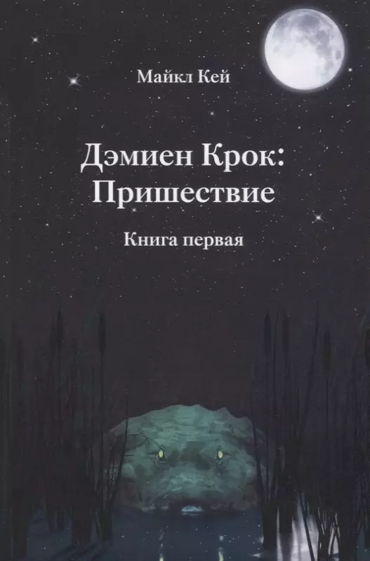 Грядущий книги. Книга пришествие. Дэмиен книга. Дэмиен по книге.