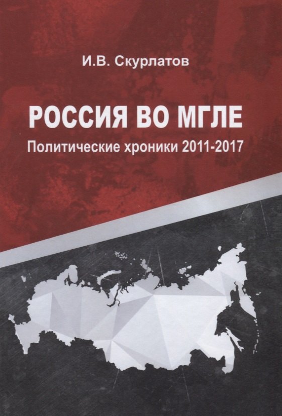 

Россия во мгле. Политические хроники 2011-2017