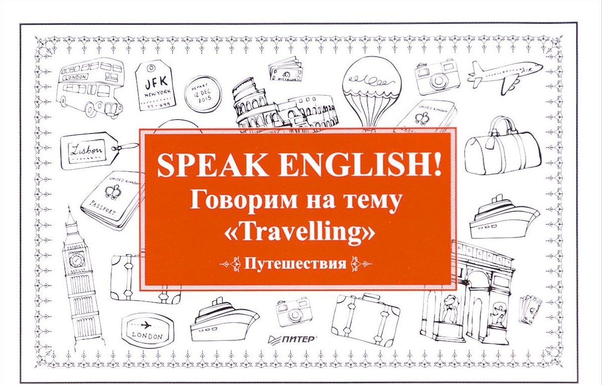 

Speak ENGLISH! Говорим на тему Travelling (Путешествия)