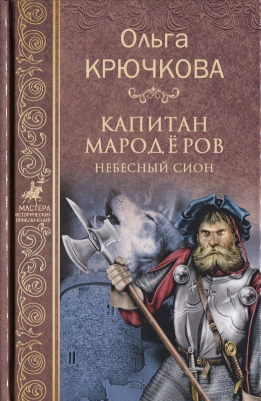 

Капитан мародёров. Небесный Сион