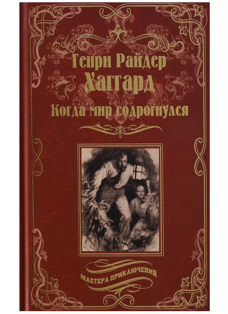 Комсток Энос, Яковлев Александр Л., Майкл Артур, Хаггард Генри Райдер - Когда мир содрогнулся : роман. Махатма и заяц : повесть