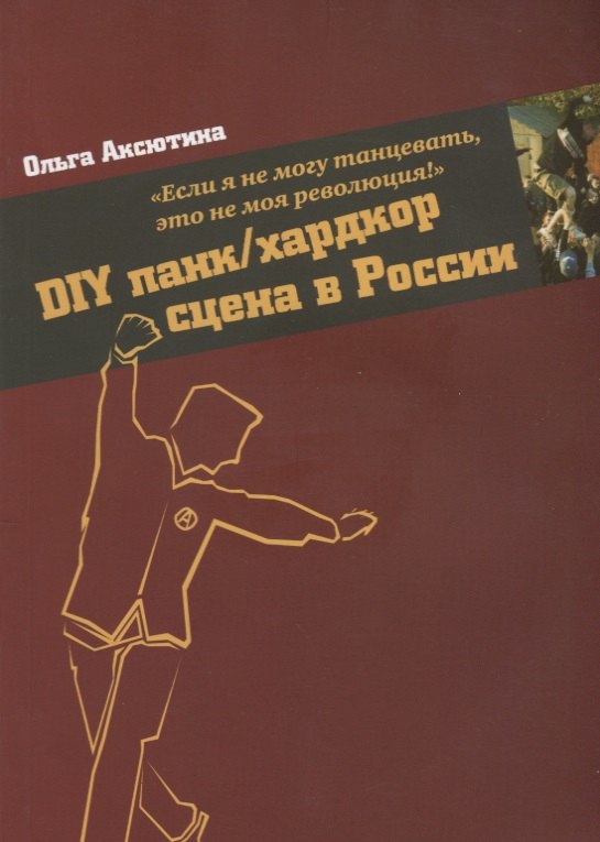 Аксютина Ольга - "Если я не могу танцевать, это не моя революция!" DIY панк/хардкор сцена в России.