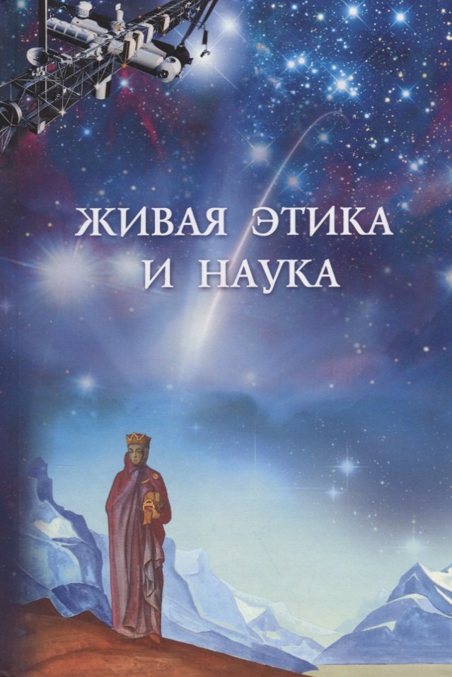 

Живая этика и наука. Сборник статей. Выпуск II