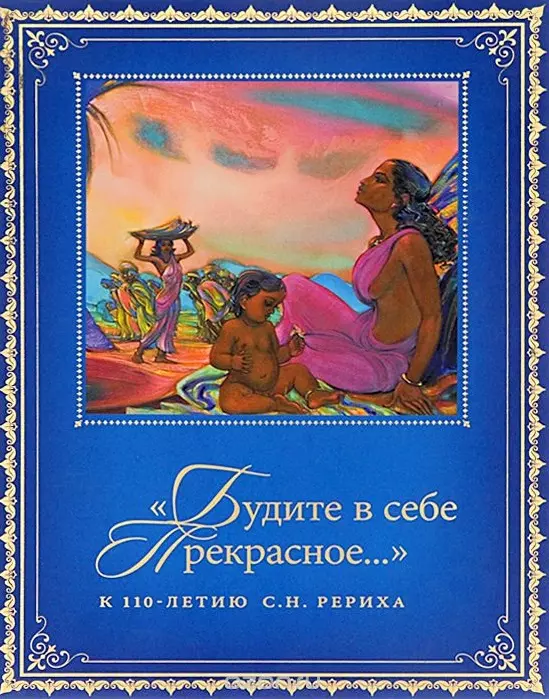  - "Будите в себе Прекрасное…". К 100-летию со дня рождения С.Н. Рериха. Сборник в 2 томах. Том I. 1938-1988 гг.