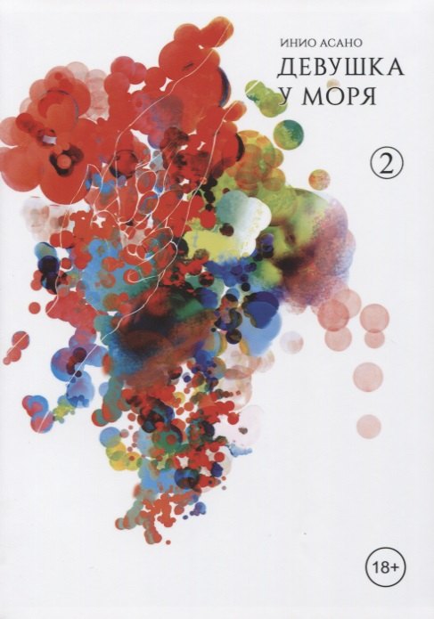 

Девушка у моря, том 2