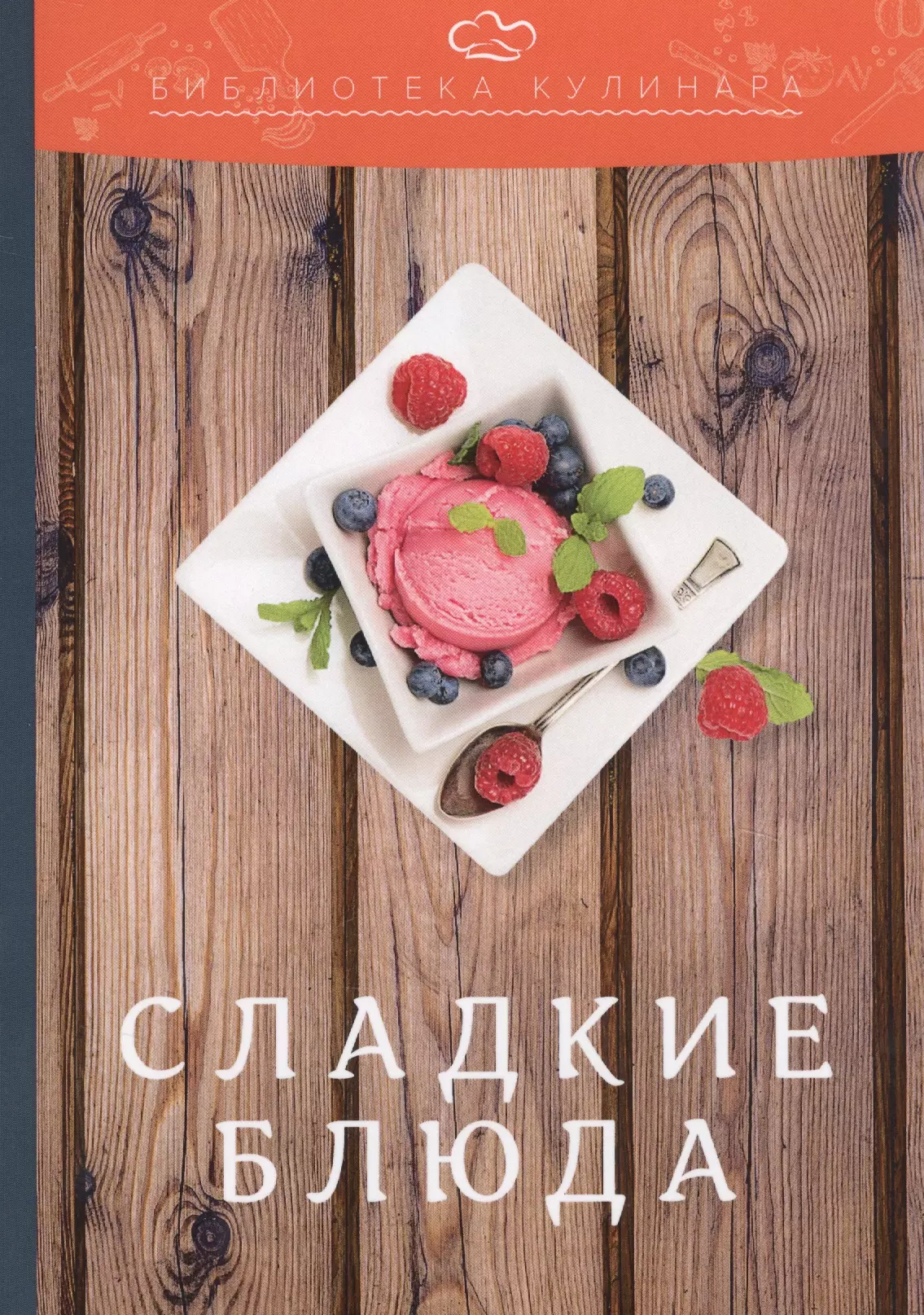 Ратушный Александр Сергеевич - Сладкие блюда: производственно-практическое издание