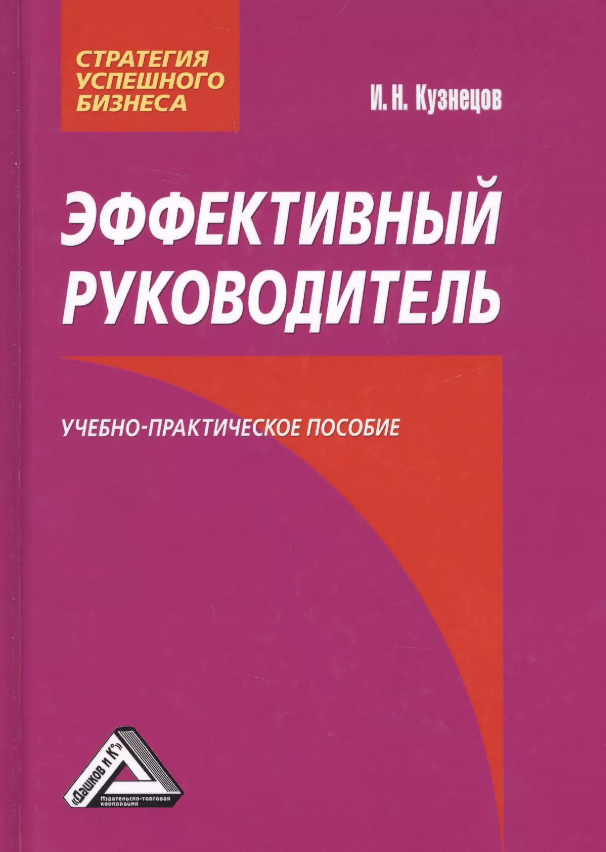 Кузнецов Игорь Николаевич - Эффективный руководитель: Учебно-практическое пособие / 2-е изд.