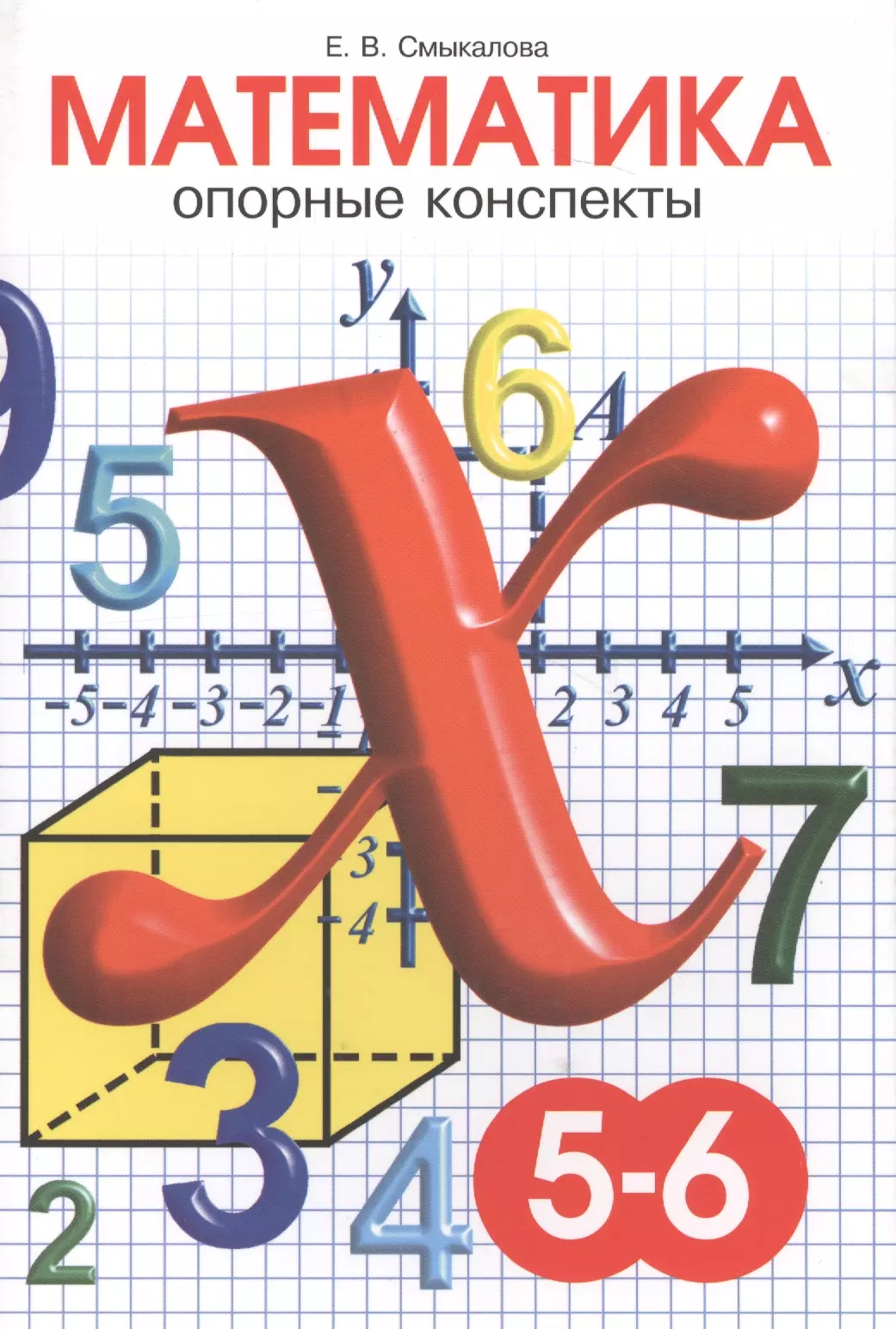 Включи математику 5. Смыкалова опорный конспект. Математика 5-6 класс. 5-6 Класс. Опорные конспекты математика 5 класс.