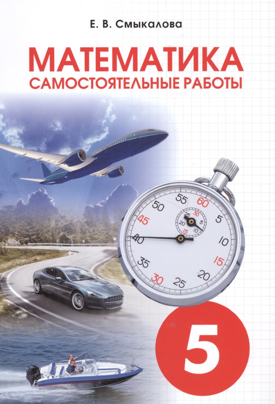 

Математика. Самостоятельные работы для учащихся 5 классов.