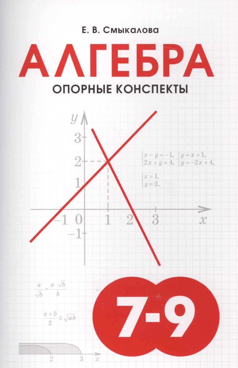 

Алгебра. Опорные конспекты для учащихся 7-9 классов