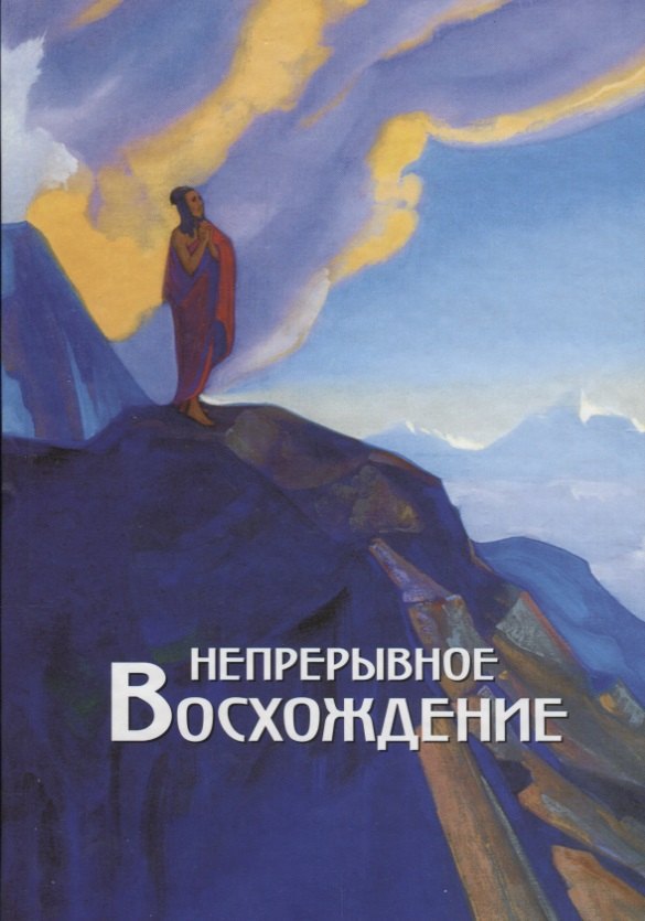 

Непрерывное восхождение. Т.2 ч.1