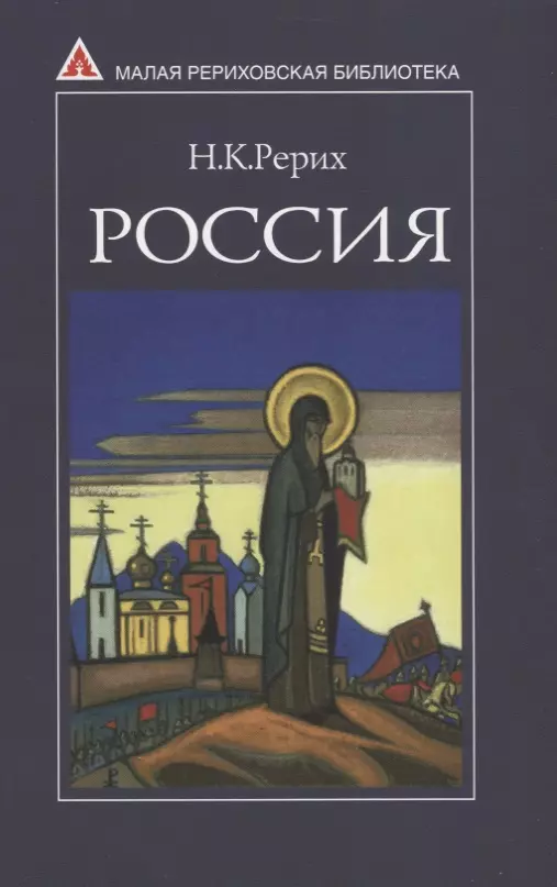 Рерих книги. Николай Рерих книги. Рерих Россия. Н.К.Рерих о России. Книги о Николае Рерихе.