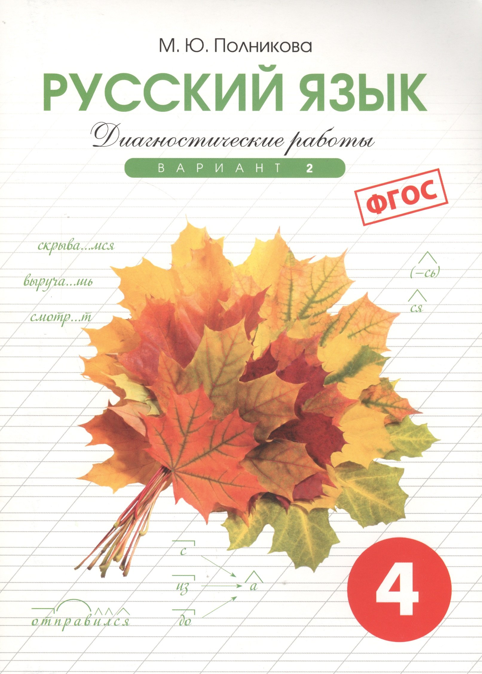 

Диагностические работы по русскому языку для 4 класса. 2 вариант. ФГОС.