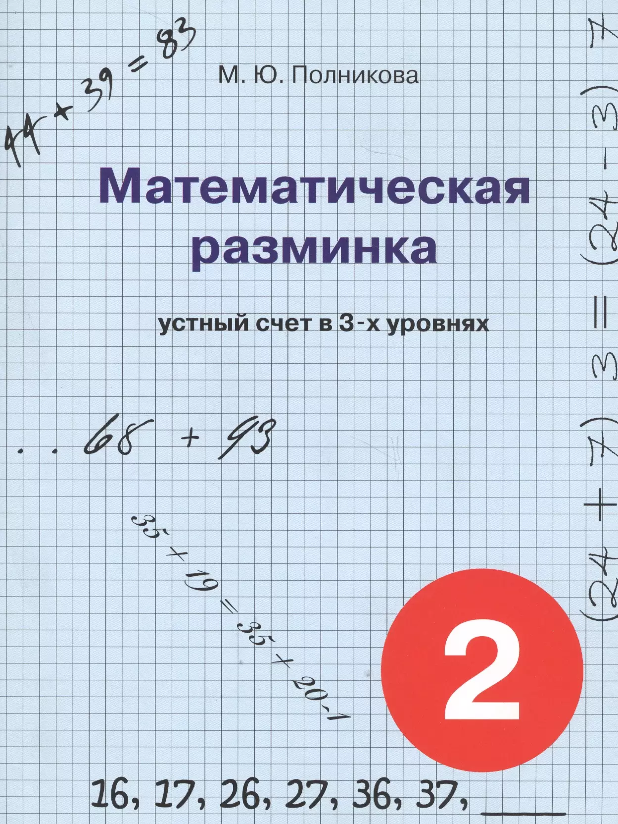 Полникова Марина Юрьевна - Математическая разминка. 2 класс. Устный счет в трех уровнях