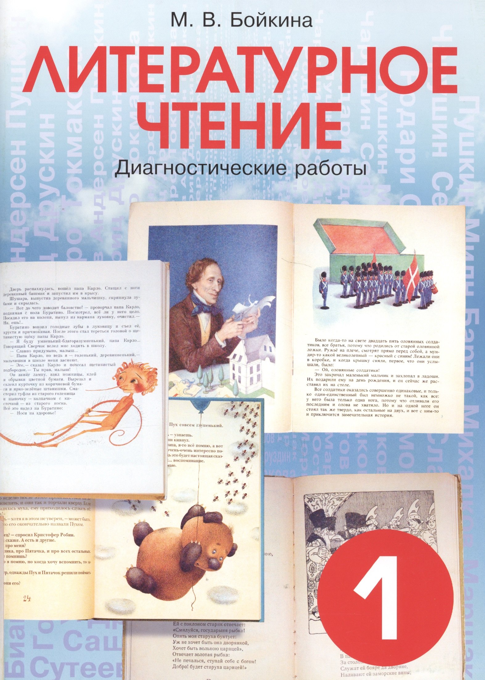

Литературное чтение: Диагностические работы для учащихся 1 класса